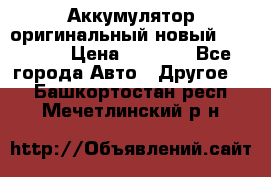 Аккумулятор оригинальный новый BMW 70ah › Цена ­ 3 500 - Все города Авто » Другое   . Башкортостан респ.,Мечетлинский р-н